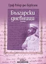 Български дневници