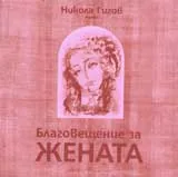 Благовещение за жената