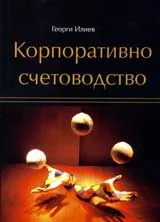 Корпоративно счетоводство