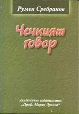Чечкият говор