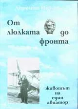 От люлката до фронта: Животът на един авиатор