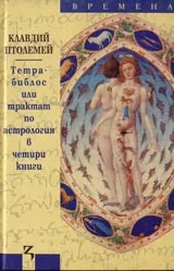 Тетрабиблос или трактат по астрология в четири книги