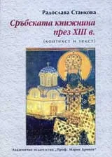 Сръбската книжнина през ХІІІ в.