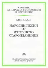 Сборник за народни умотворения и народопис – Книга LХІІІ: Народни песни от Източното старопланиние