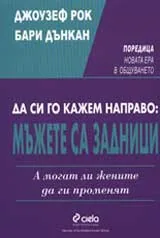 Да си го кажем направо: Мъжете са задници