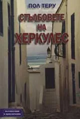 Стълбовете на Херкулес