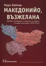 Македонийо, възжелана