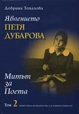 Явлението Петя Дубарова, том 2: Митът за поета