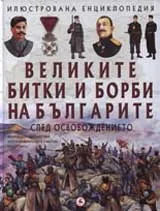 Великите битки и борби на българите след Освобождението