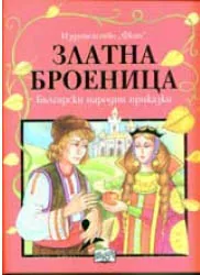 Златна боеница: Български народни приказки