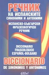 Речник на испанските синоними и антоними
