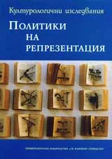 Политики на репрезентация