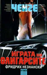 Играта на олигарсите