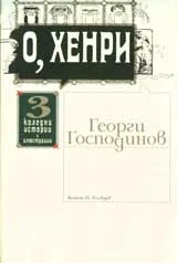 О`Хенри