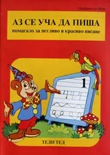 Аз се уча да пиша-1
