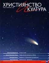 Християнство и култура, 2007/брой 4
