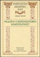 Медийна и комуникативна компетентност