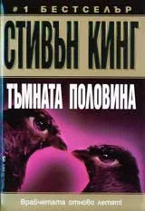 Тъмната половина