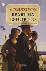 Краят на бягството
