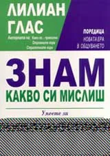 Знам какво си мислиш