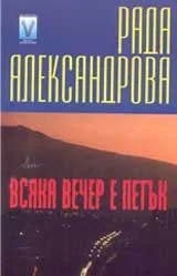 Всяка вечер е петък