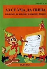 Аз се уча да пиша-2
