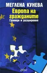 Европа на гражданите: Граници и разширения