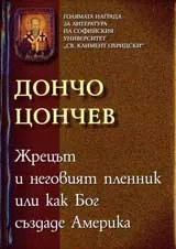 Жрецът и неговият пленник или как Бог създаде Америка