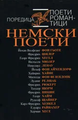 Немски поети