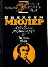 Хубавата мелничарка, Зимен път