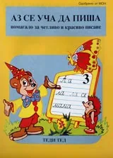 Аз се уча да пиша-3