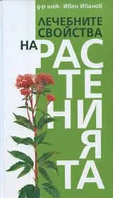 Лечебните свойства на растенията