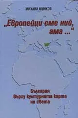 "Европейци сме ний, ама..." България върху културната карта на света