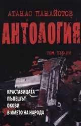 Антология: Том 1