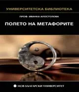 Полето на метафорите