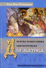 Кратка православна светоотеческа Догматика