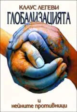 Глобализацията и нейните противници