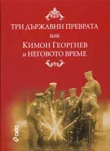 Три държавни преврата или Кимон Георгиев и неговото време