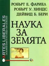 Наука за Земята
