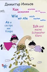 Аз и сестра ми Клара: Как искахме всички да са богати/ Wie wir Alle reich machen wollten