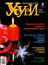 Усури, 2007/брой 46