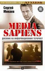 Media sapiens 2: Дневник на информационния терорист