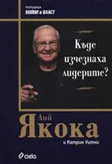 Къде изчезнаха лидерите?