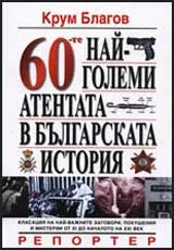 60-те най-големи атентата в българската история