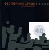 Фестивални срещи