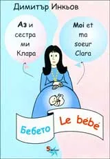 Аз и сестра ми Клара: Бебето/ Le bebe