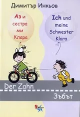 Аз и сестра ми Клара: Зъбът/ Der Zahn