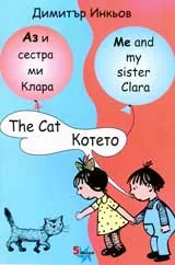 Аз и сестра ми Клара: Котето/ The cat