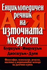 Енциклопедичен речник на източната мъдрост