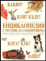 Енциклопедия с тестове за самопроверка